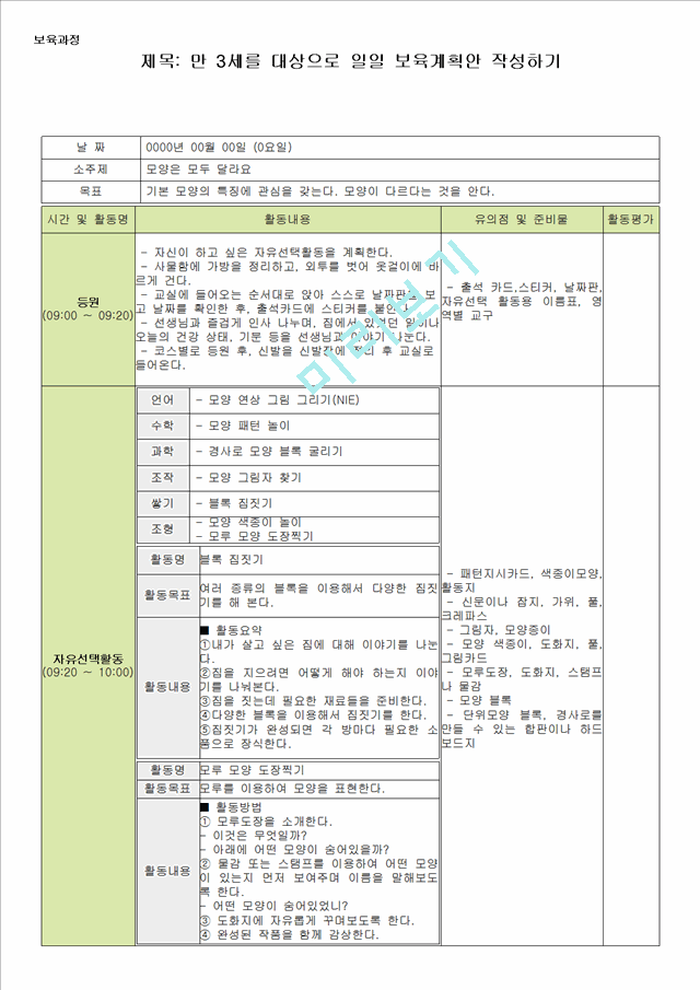 [사회과학]보육과정 - 만 3세를 대상으로 일일 보육계획안 작성하기.hwp